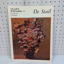 1_　ニコラ・ド・スタール 平凡社版 ファブリ 世界名画集100 de stael 大島辰雄 080051