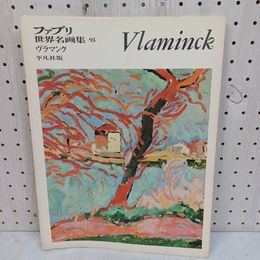 1_　ヴラマンク平凡社版 ファブリ 世界名画集93 Maurice de Vlaminck  富永惣一 080053
