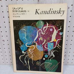 1_　カンディンスキー作品集 平凡社版 ファブリ 世界名画集51 kandinsky 中原佑介 080054
