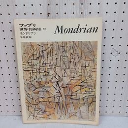1_　モンドリアン 平凡社版 ファブリ 世界名画集52 MONDRIAN 中山公男 080057