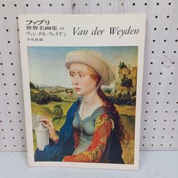 1_　ヴァン・デル・ウェイデン  平凡社版 ファブリ 世界名画集65 Van der Weyden 黒江光彦 080059