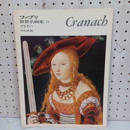 1_　クラナハ作品集 平凡社版 ファブリ 世界名画集73 cranach 東野芳明 080060