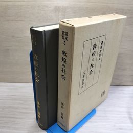 1_　敦煌の社会 池田温  初版  函入 080070