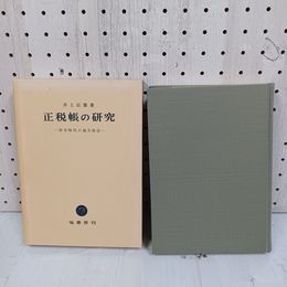 1_　正税帳の研究 井上辰雄  函入 080080