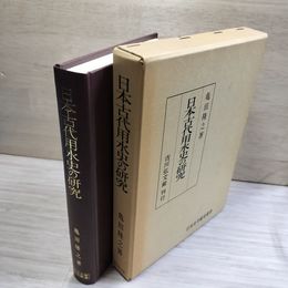 1_　日本古代用水史の研究 亀田隆之 函入 080081