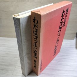 1_　わだばゴッホになる 棟方志功 函付き 090015