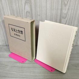 1_　写実と空想 古賀春江 函入  090041