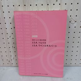 1_　日本ソムリエ協会 教本 2020 J.S.A. ワインエキスパート ソムリエ 2020年3月 令和2年 090051