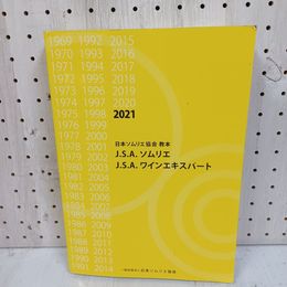 1_　日本ソムリエ協会 教本 2021 J.S.A. ワインエキスパート ソムリエ 令和3年 2021年3月 マーカー線引き有 090052