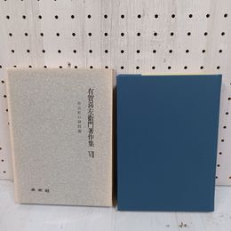 1_　有賀喜左衛門著作集VII 7 社会史の諸問題 函入 090058