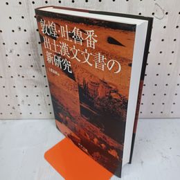 1_　敦煌 吐魯番 出土漢文文書の新研究 土肥義和 非売品  090059