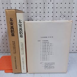 1_　太安萬侶墓 奈良県史跡名勝天然記念物調査報告第43冊 奈良県立橿原考古学研究所  函入 090069