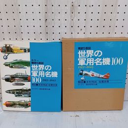 1_　精密5面図 世界の軍用名機100 1912-1945 解説 木村秀政  函付 090070