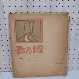 1_　銀乃壺 銀の壺  1924年 大正13年1月 No.1 VOL.lll 3 状態難 蔵書印あり 写真11枚付  090072