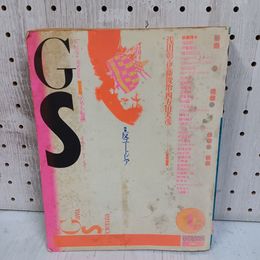 1_　GS たのしい知識 Vol.1 1984年6月10日  シミ 焼けあり 浅田彰 伊藤俊二 四方田犬彦 120001