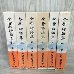 1_　計6冊 新日本古典文学大系 33～37+別巻 今昔物語集 1～5+索引 全初版 函 帯 月報付 120021