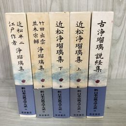 1_　計5冊 新日本古典文学大系 90～94 古浄瑠璃 ?経集 近松浄瑠璃集 上下 竹田出雲 並木宗輔  近松半二 江戸作者 岩波  全初版 函 帯 月報付 120028