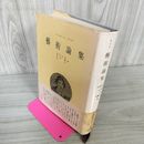 1_　藝術論集 ハーバート・リード  1969年7月5日 昭和44年 新版第1刷 帯付き 書込み有 120033