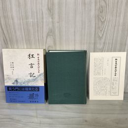 1_　狂言記  新日本古典文学大系58 橋本朝生・土井洋一 岩波書店 第73回配本 1996年11月20日 初版 平成8年 函 帯 月報付 120045