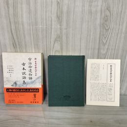 1_　宇治拾遺物語 古本説話集 新日本古典文学大系42 三木紀人・浅見和彦・中村義雄 岩波書店 第21回配本  1990年 初版 平成2年 函 帯 月報付 120047