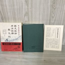 1_　保元物語 平治物語 承久記 新日本古典文学大系43 第37回配本 岩波書店  1992年7月30日 初版 平成4年 函 帯 月報付 120050