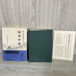 1_　謡曲百番 新日本古典文学大系57 西野春雄校注 岩波書店 第86回配本 1998年3月27日 初版 平成10年 函 帯 月報付 120061