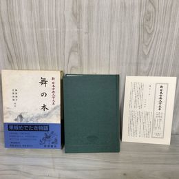 1_　舞の本 新日本古典文学大系59 麻原美子・北原保雄 校注 岩波書店 第54回配本 1994年7月28日 初版 平成6年 函 帯 月報付 120062