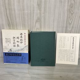 1_　梁塵秘抄 閑吟集 狂言歌謡 新日本古典文学大系56 小林芳規 第45回配本 岩波書店  1993年6月21日 初版 平成5年 函 帯 月報付 120073
