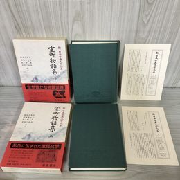 1_　計2冊 上下巻 室町物語集 岩波書店 第７回配本  1989年 1992年 初版 函 帯 月報付 120074