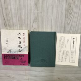 1_　六百番歌合 新日本古典文学大系38 久保田淳 山口明穂  第90回配本 1998年12月21日 初版 平成10年 函 帯 月報付 120078