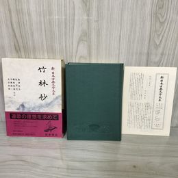 1_　竹林抄 新日本古典文学大系49 岩波書店 第49回配本 1991年11月20日 初版 平成3年 函 帯 月報付 120080