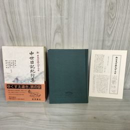 1_　中世日記紀行集 新日本古典文学大系51 福田秀一 第20回配本 岩波書店 1990年10月19日 初版 平成2年 函 帯 月報付 120081