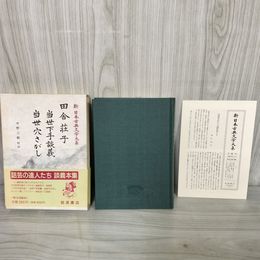 1_　田舎荘子 当世下手談義 当世穴さがし 新日本古典文学大系81 中野三敏 岩波書店 第16回配本 1990年5月30日 初版 平成2年 函 帯 月報付 120082