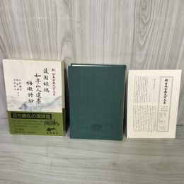1_　如亭山人遺藁 ?園録稿 梅?詩鈔 新日本古典文学大系64  第76回配本 岩波書店 1997年2月27日 初版 平成9年 函 帯 月報付 120088
