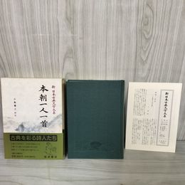 1_　本朝一人一首 新日本古典文学大系63 小島憲之 第51回配本 岩波書店 1994年2月21日 初版 平成6年 函 帯 月報付 120090