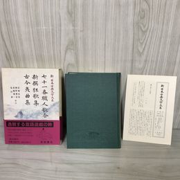 1_　七十一番職人歌合 新撰狂歌集 古今夷曲集  新日本古典文学大系61 第42回配本 岩波書店 1993年3月26日 初版 平成5年 函 帯 月報付 120091