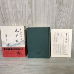 1_　太閤記 新日本古典文学大系60 檜谷昭彦・江本裕 第67回配本 岩波書店 1996年3月15日 初版 平成8年 函 帯 月報付 120093