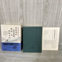 1_　田植草紙 山家鳥虫歌 鄙廼一曲 琉歌百控  新日本古典文学大系62 岩波書店 第83回配本 1997年12月22日 初版 平成9年 函 帯 月報付 120097