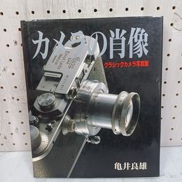 1_　クラシックカメラ写真館 カメラの肖像 亀井良雄  080068