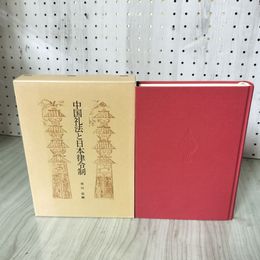 1_　中国礼法と日本律令制 池田温 070012