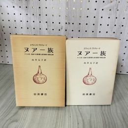 1_　ヌアー族 ナイル系一民族の生業形態と政治制度の調査記録 エヴァンズ=プリチャード 向井元子 1978年初版 070032