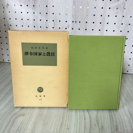 1_　律令国家と農民 鬼頭清明著 塙選書83 昭和54年初版 070048