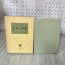 1_　古代の技術 小林行雄著 塙選書24 070049