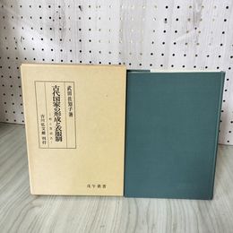 1_　古代国家の形成と衣服制 袴と貫頭衣 武田佐知子著 070054