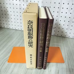 1_　奈良朝服飾の研究 本文編・図録編 関根真隆著 070065