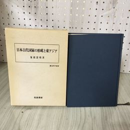 1_　日本古代国家の形成と東アジア 鬼頭清明著 歴史科学叢書 函入り 080006