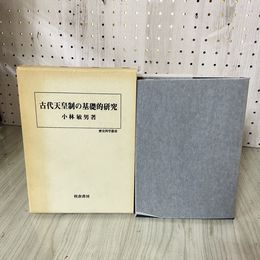 1_　歴史科学叢書 古代天皇制の基礎的研究 小林敏男 函入り 080007