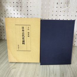 1_　日本古代史論輯 下出積興編 函入り 080008