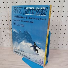 1_　月刊スキージャーナル 1980年9月号 昭和55年 no.177 080013