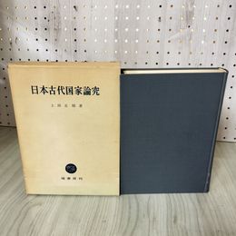 1_　日本古代国家論究 上田正昭著 函入り 080026
